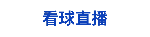 看球直播